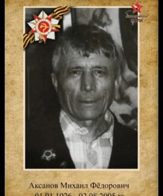 Аксанов Михаил Федорович