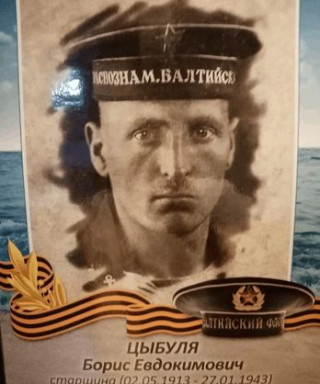 Цыбуля Борис Евдокимович