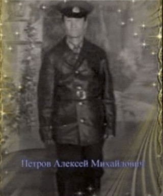 Петров Алексей Михайлович