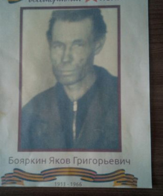 Бояркин Яков Григорьевич