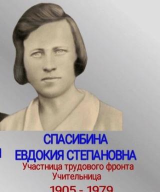 Спасибина Евдокия Степановна