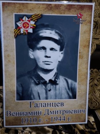 Галанцев Вениамин Дмитриевич