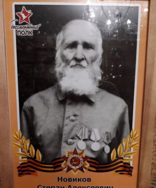 Новиков Степан Алексеевич