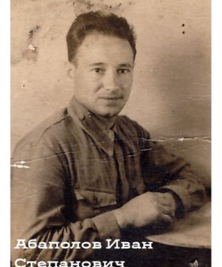 Абаполов Иван Степанович