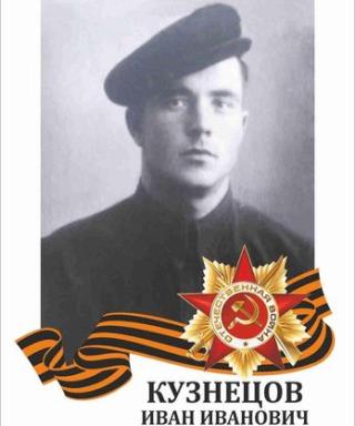 Кузнецов Иван Иванович