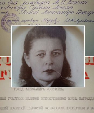 Голод Александра Иосифовна