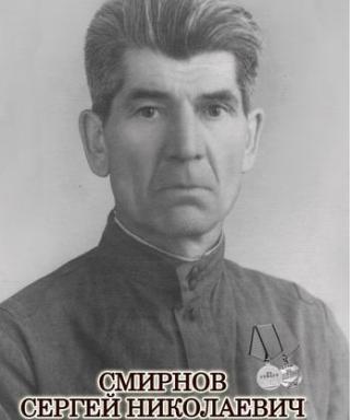 Смирнов Сергей Николаевич