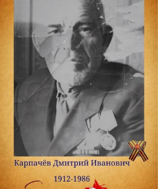 Карпачёв Дмитрий Иванович