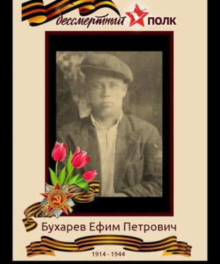 Бухарев Ефим Петрович