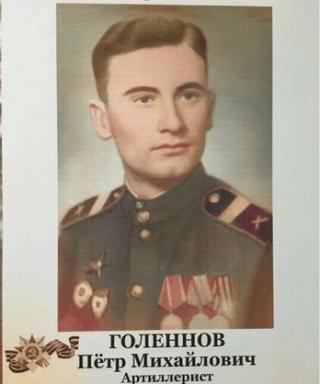 Голеннов Пётр Михайлович