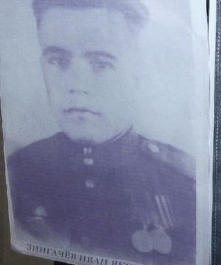 Зингачев Иван Яковлевич