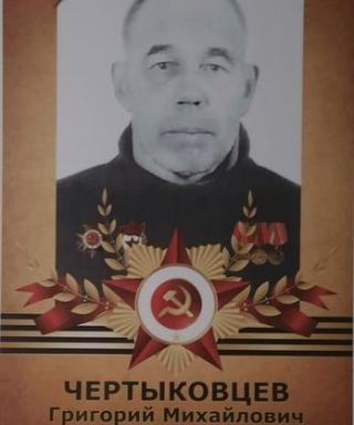 Чертыковцев Григорий Михайлович
