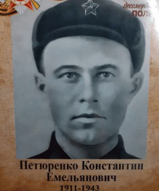 Петюренко Константин Емельянович