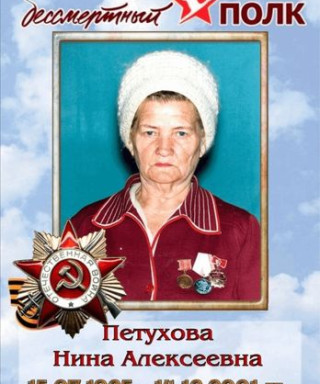 Петухова Нина Алексеевна
