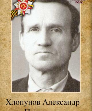 Хлопунов Александр Павлович