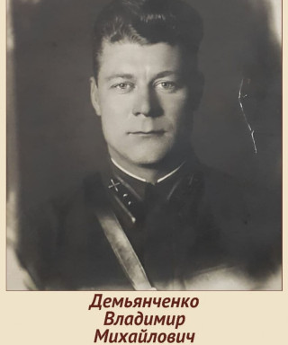 Демьянченко Владимир Михайлович