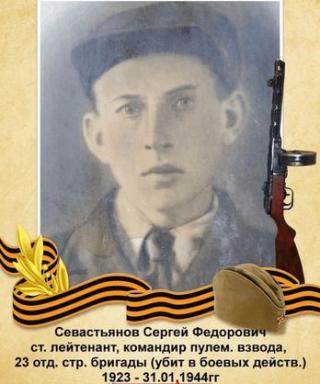 Севастьянов Сергей Фёдорович