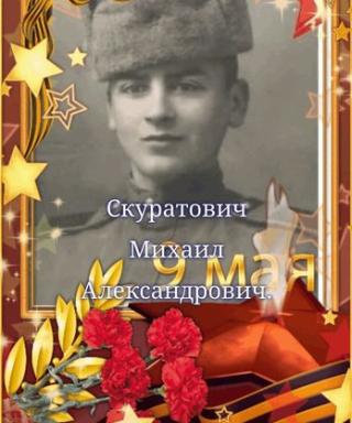 Скуратович Михаил Александрович