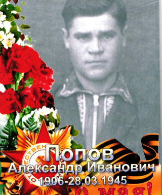 Попов Александр Иванович