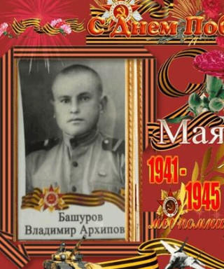 БАШУРОВ ВЛАДИМИР АРХИПОВИЧ