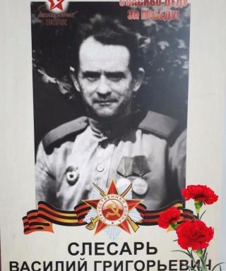 Слесарь Василий Григорьевич