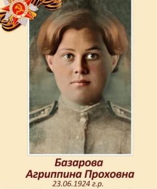 Базарова Агриппина Прохоровна