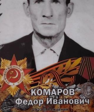 Комаров Федор Иванович