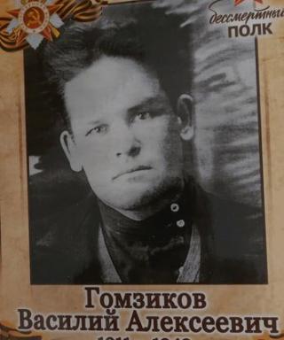 Гомзиков Василий Алексеевич