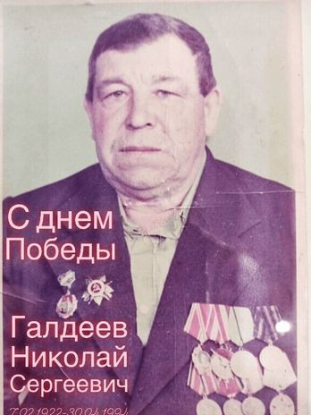 Галдеев Николай Сергеевич