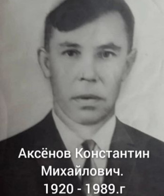 Аксёнов Константин Михайлович