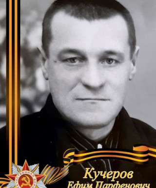 Кучеров Ефим Парфенович