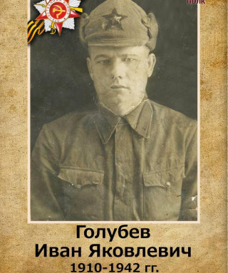 Голубев Иван Яковлевич