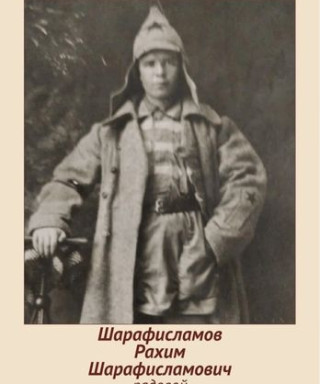 Шарафисламов Рахим Шарафисламович