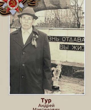 Тур Андрей Максимович