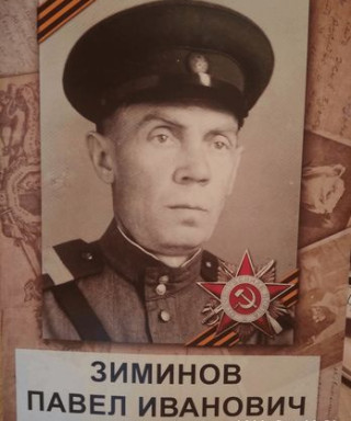 Зиминов Павел Иванович