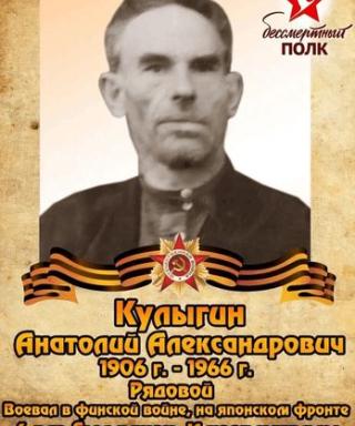 Кулыгин Анатолий Александрович