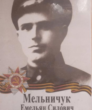 Мельничук Емельян Силович