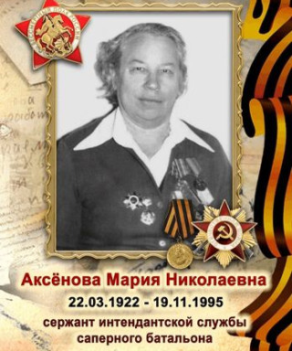 Аксёнова Мария Николаевна