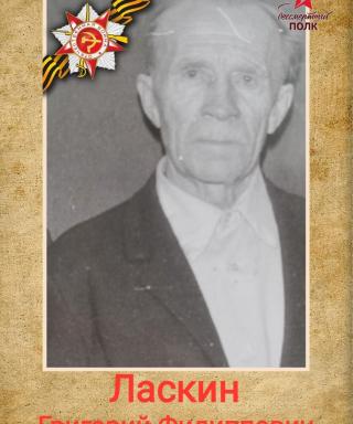 Ласкин Григорий Филиппович