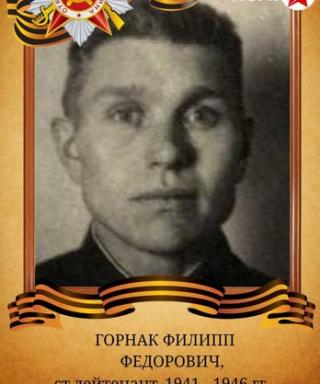 Горнак Филипп Федорович