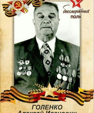 Голенко Алексей Иванович