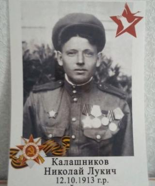 Калашников Николай Лукич