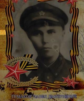 Тумаков Павел Андреевич