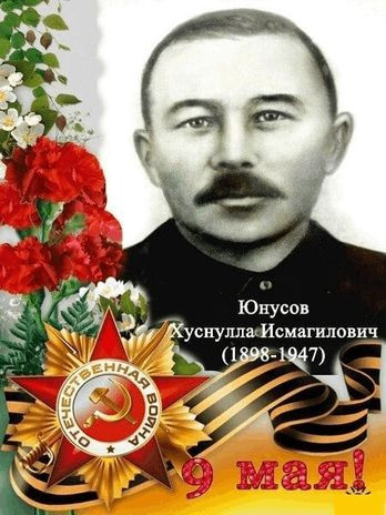 Юнусов Хуснулла Исмагилович