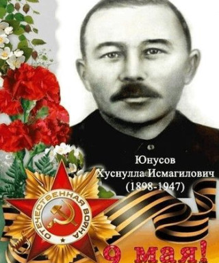 Юнусов Хуснулла Исмагилович