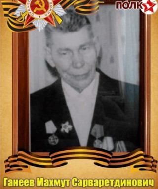 Ганеев Махмут Сарваретдинович