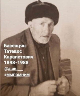 Басенцян Татевос Карапетович