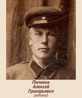 Поленок Алексей Григорьевич