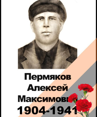 Пермяков Алексей Максимович
