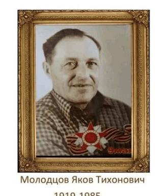 Молодцов Яков Тихонович